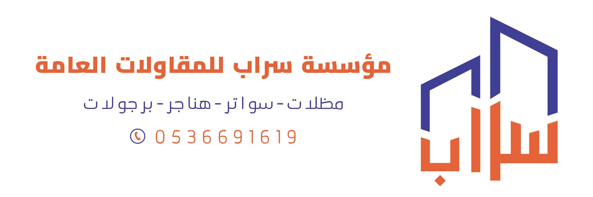 شعار مظلات وسواتر سراب