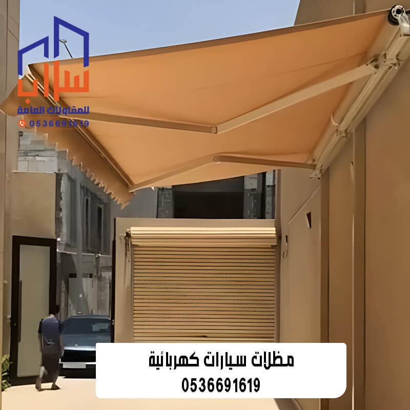 مظلات سيارات ريموت كهربائي